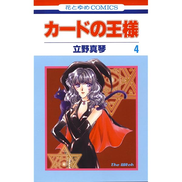 カードの王様 1 (花とゆめコミックス) | 立野真琴 | 少女マンガ